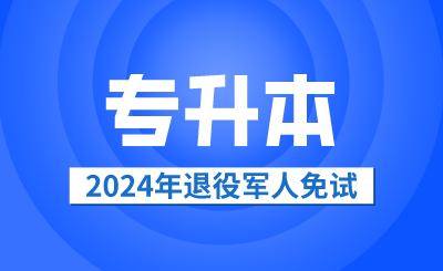 2024年退役軍人免試專升本