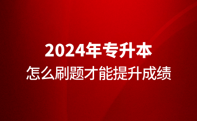 專升本怎么刷題才能提升成績(jī)？