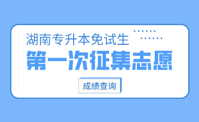 2024年湖南文理學(xué)院芙蓉學(xué)院專(zhuān)升本第一次征集志愿免試生面試成績(jī)公示