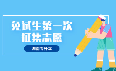 2024年湖南軟件職業(yè)技術(shù)大學(xué)專升本免試生第一次征集志愿職業(yè)適應(yīng)性測試的通知