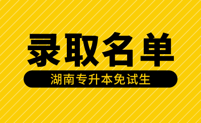 2024年湖南文理學(xué)院芙蓉學(xué)院專(zhuān)升本第一次征集志愿免試生擬錄取名單公示