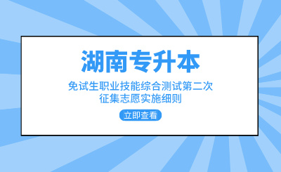 2024年中南林業(yè)科技大學(xué)涉外學(xué)院專升本免試生職業(yè)技能綜合測試第二次征集志愿實施細則