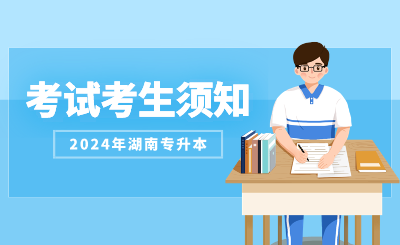 2024年邵陽學院專升本音樂學專業(yè)術(shù)科專業(yè)測試（面試）考生須知