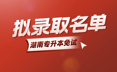 2024年湖南軟件職業(yè)技術(shù)大學(xué)專升本免試生第二次征集志愿擬錄取名單公示