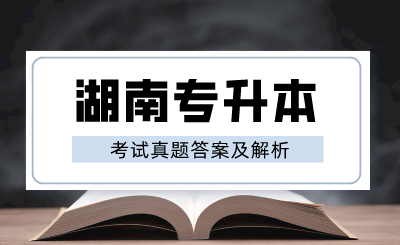 2024年湖南專升本《大學(xué)語(yǔ)文》考試真題答案及解析（回憶版）