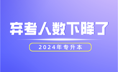 2024年專升本棄考人數(shù)下降了！