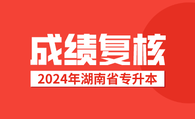 湖南專升本考試成績復(fù)核后，接下來該做這些事情