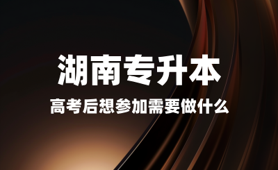 高考后想?yún)⒓雍蠈?zhuān)升本需要做什么？備考是否太早？