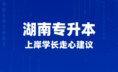 2025年湖南專升本上岸學(xué)長走心建議，如何正確備考？