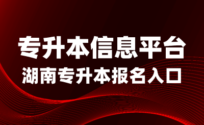 2025年湖南專升本報名入口：專升本信息平臺