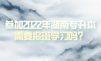 參加2022年湖南專升本需要報(bào)班學(xué)習(xí)嗎？(圖1)