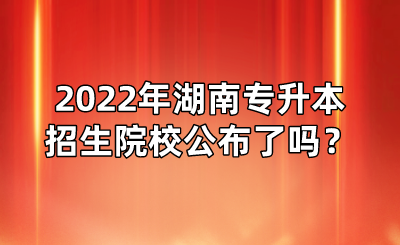2022年湖南專升本招生院校公布了嗎？(圖1)