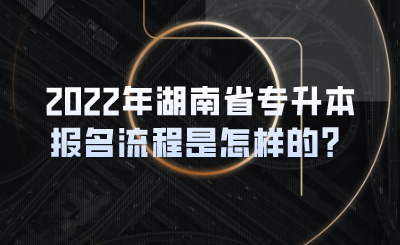 2022年湖南省專升本報名流程是怎樣的？(圖1)