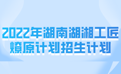 哪些考生可以申請(qǐng)湖湘工匠燎原計(jì)劃？(圖1)