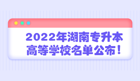 湖南專升本學(xué)校