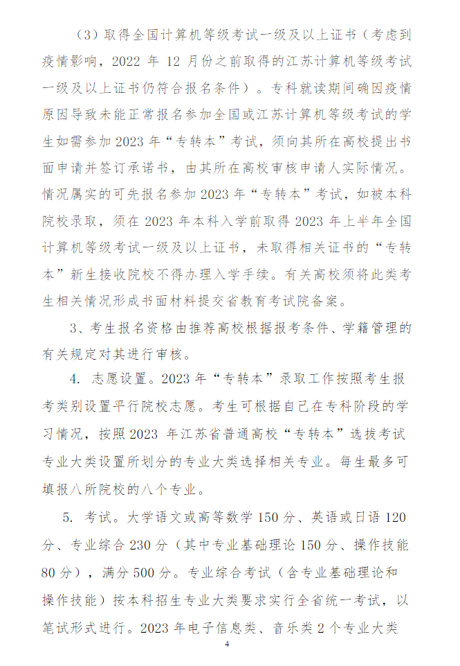 2023年鹽城師范學(xué)院專(zhuān)轉(zhuǎn)本招生簡(jiǎn)章(圖4)