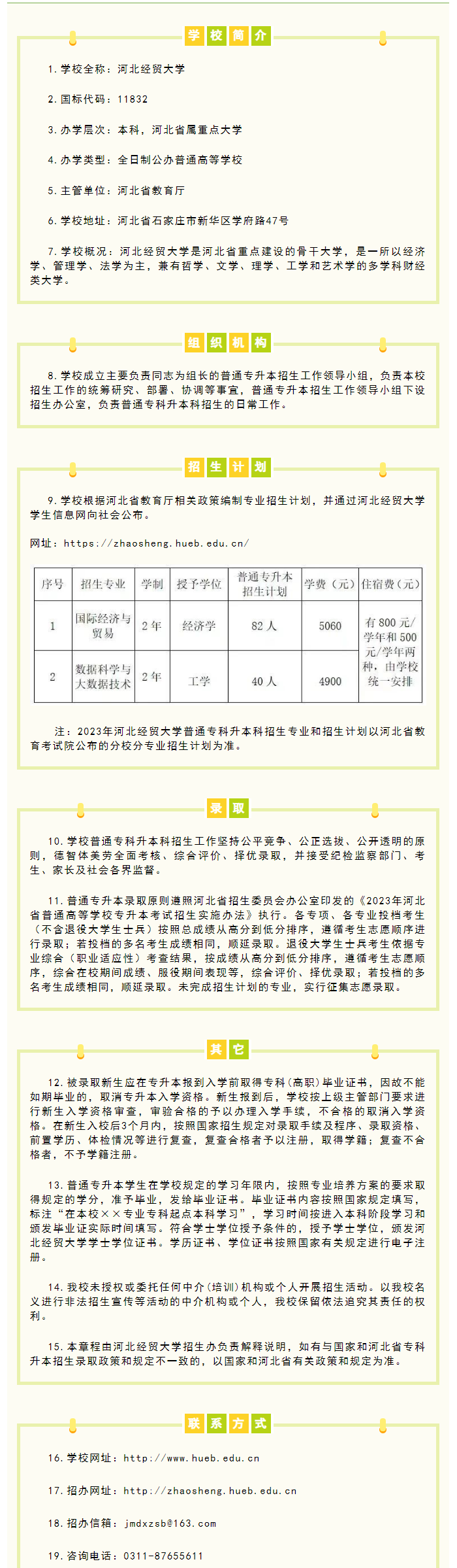 2023年河北經(jīng)貿(mào)大學專升本招生簡章公布！(圖1)