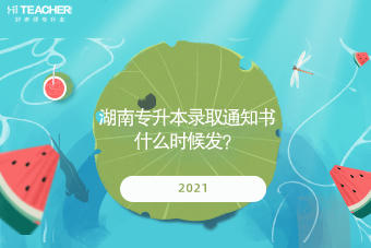 2021湖南專升本錄取通知書什么時候發(fā)？