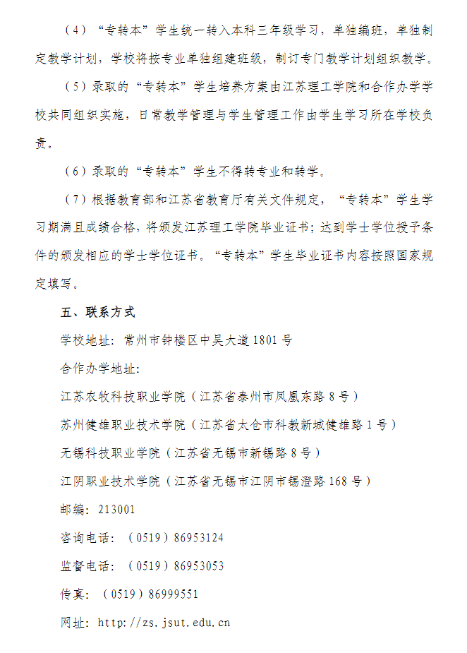 2023年江蘇理工學(xué)院專轉(zhuǎn)本招生簡(jiǎn)章發(fā)布(圖4)