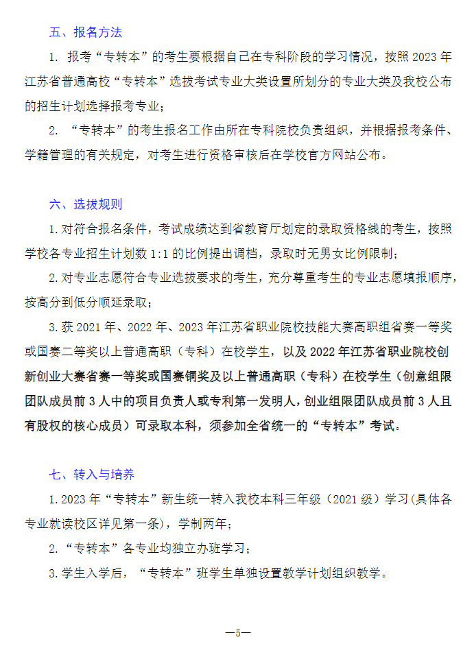2023年南通理工學(xué)院專轉(zhuǎn)本招生簡章公布！(圖5)