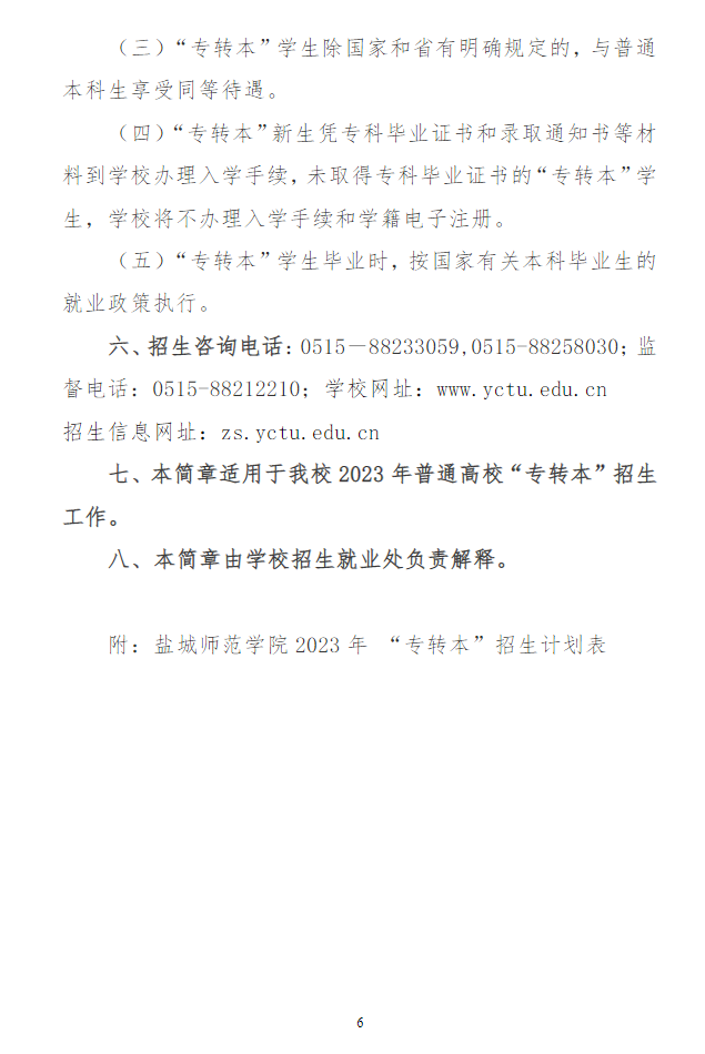 2023年鹽城師范學(xué)院專(zhuān)轉(zhuǎn)本招生簡(jiǎn)章(圖6)