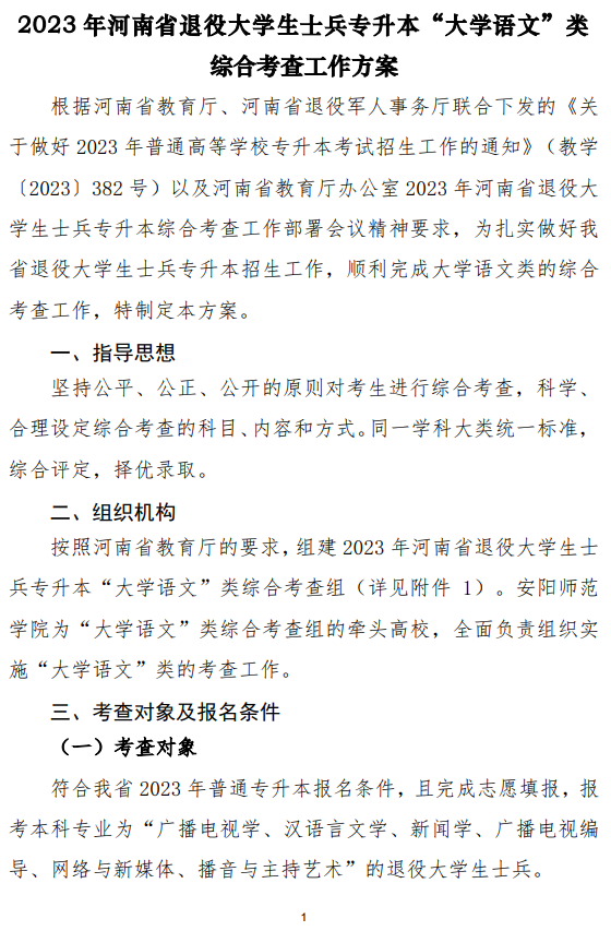 2023年河南省退役大學生士兵專升本“大學語文”類綜合考查工作方案(圖1)