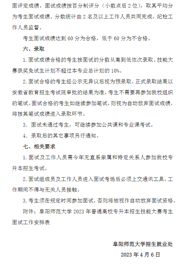 2023年阜陽師范大學(xué)專升本招生技能大賽考生免試面試工作方案(圖3)