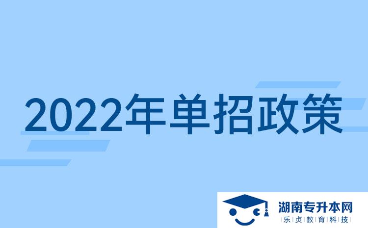 2022湖南單招新政策：湖南單招要考什么？湖南單招提前了？(圖1)