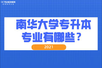 2021年南華大學(xué)專升本專業(yè)有哪些？