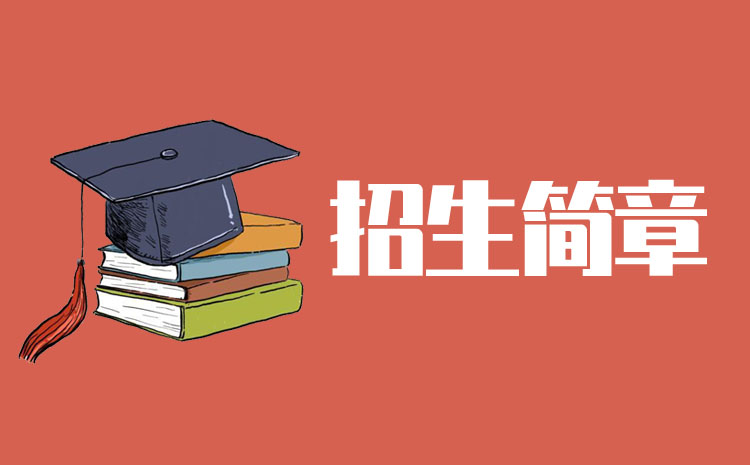 湖南涉外經(jīng)濟(jì)學(xué)院2022年專升本招生簡章