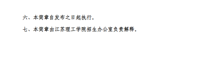 2023年江蘇理工學(xué)院專轉(zhuǎn)本招生簡(jiǎn)章發(fā)布(圖5)