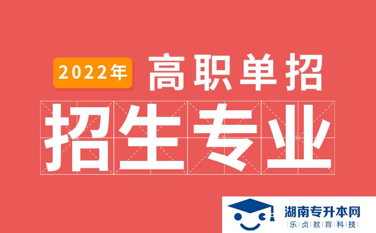 2022年湖南省單招分析檢驗技術(shù)專業(yè)有哪些學(xué)校(圖1)