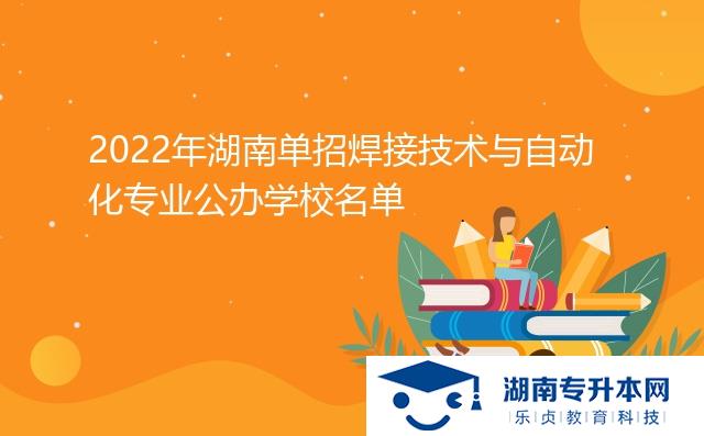 2022年湖南單招焊接技術(shù)與自動化專業(yè)公辦學校名單