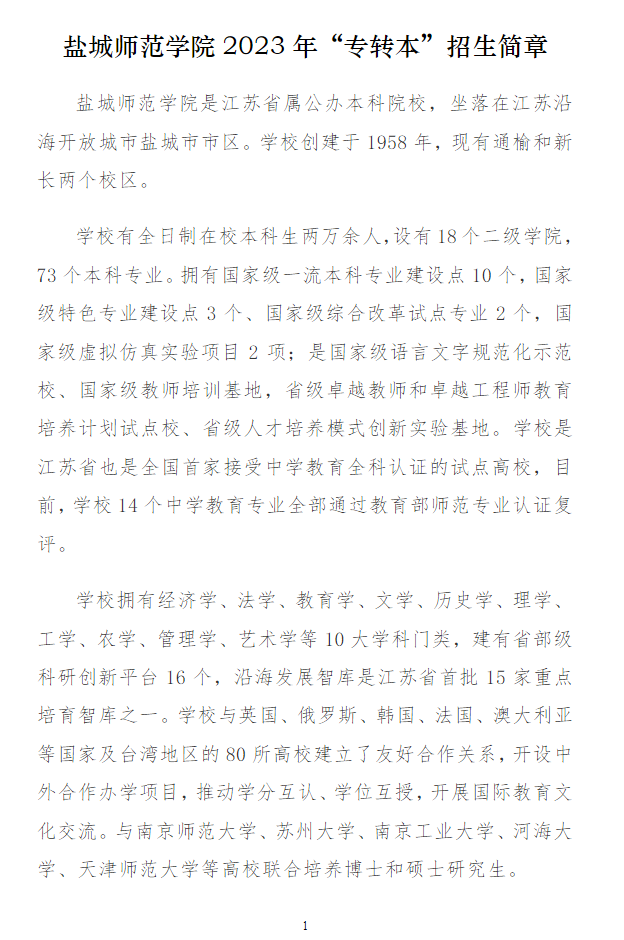 2023年鹽城師范學(xué)院專(zhuān)轉(zhuǎn)本招生簡(jiǎn)章(圖1)