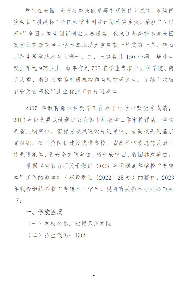 2023年鹽城師范學(xué)院專(zhuān)轉(zhuǎn)本招生簡(jiǎn)章(圖2)