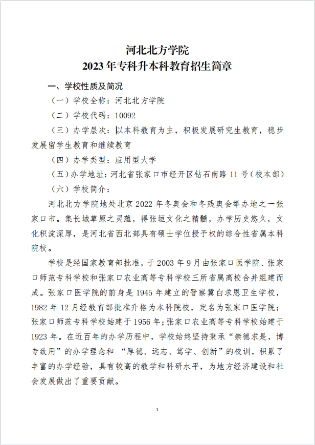 2023年河北北方學(xué)院專升本招生章程公布！(圖1)