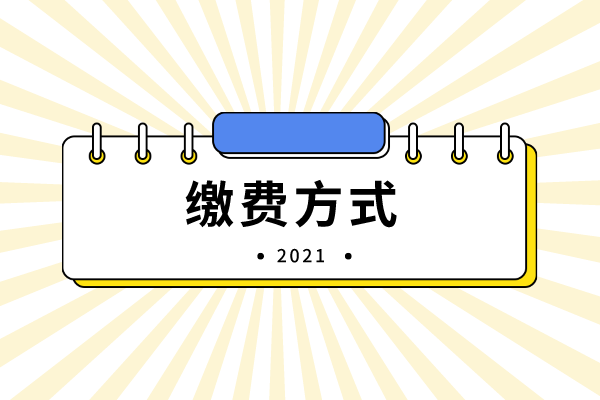 2021年吉首大學專升本繳費方式有哪些？