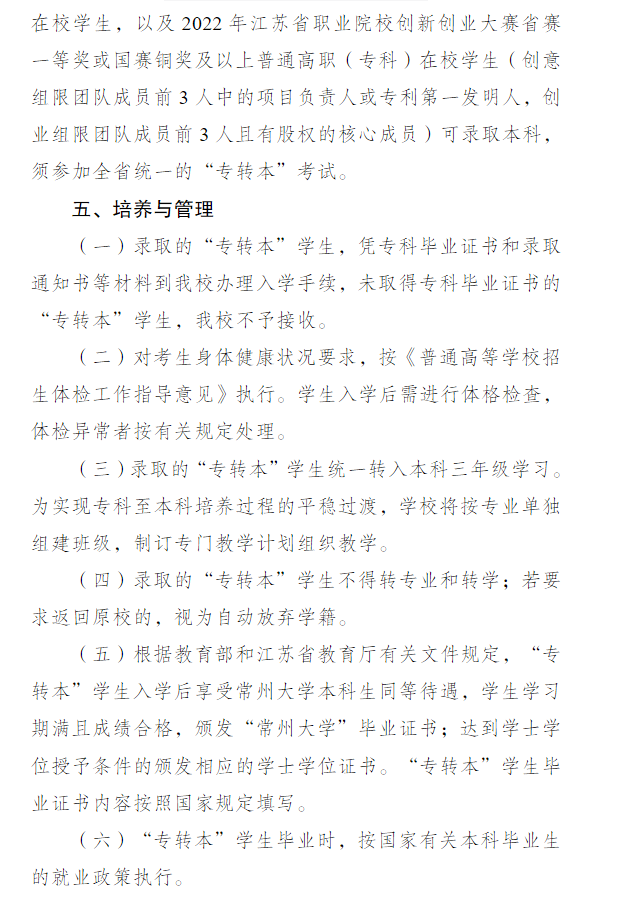 2023年常州大學專轉(zhuǎn)本招生簡章公布(圖5)