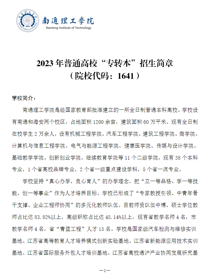 2023年南通理工學(xué)院專轉(zhuǎn)本招生簡章公布！(圖1)