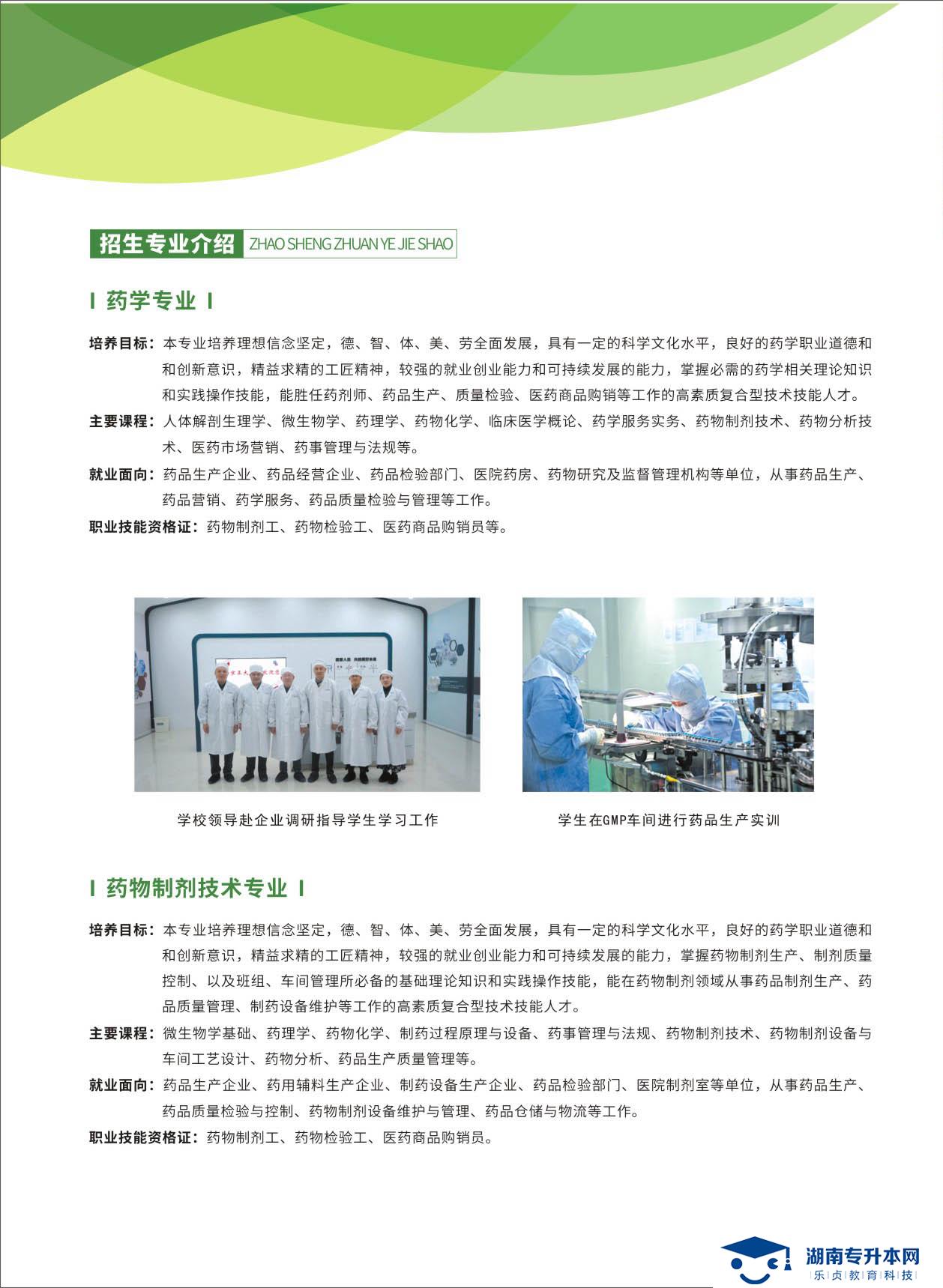 湖南食品藥品職業(yè)學(xué)院2021年單招簡(jiǎn)章(圖6)