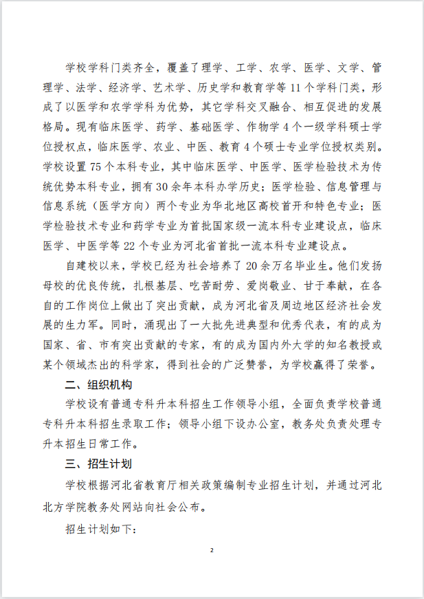 2023年河北北方學(xué)院專升本招生章程公布！(圖2)