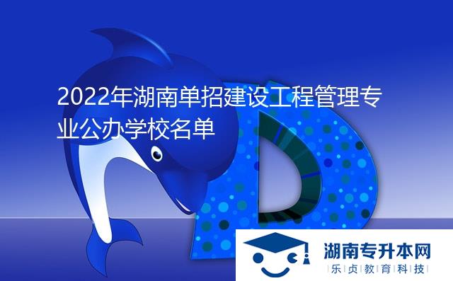 2022年湖南單招建設(shè)工程管理專業(yè)公辦學(xué)校名單