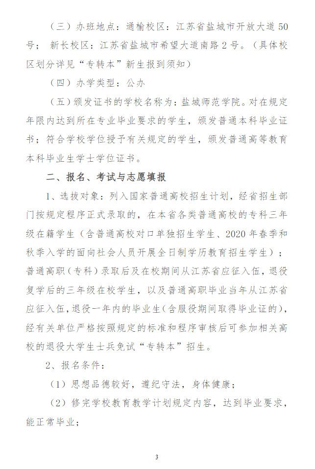 2023年鹽城師范學(xué)院專(zhuān)轉(zhuǎn)本招生簡(jiǎn)章(圖3)