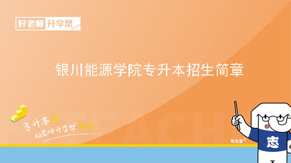 2023年銀川能源學院專升本招生簡章（含招生專業(yè)）