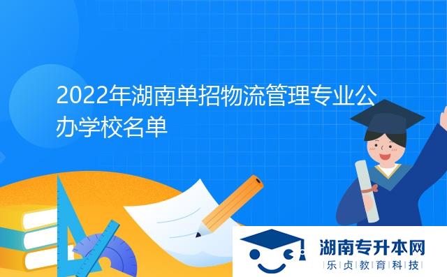 2022年湖南單招物流管理專業(yè)公辦學校名單