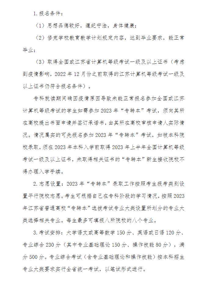 2023年江蘇第二師范學(xué)院專轉(zhuǎn)本招生簡章公布！(圖3)