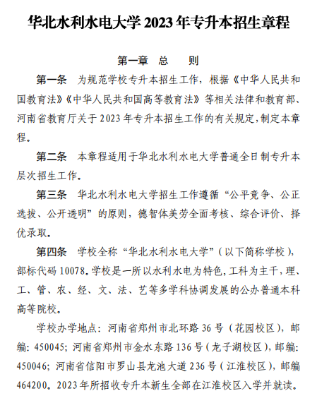 2023年華北水利水電大學專升本招生章程已公布~學費4400-12000?。。?圖1)