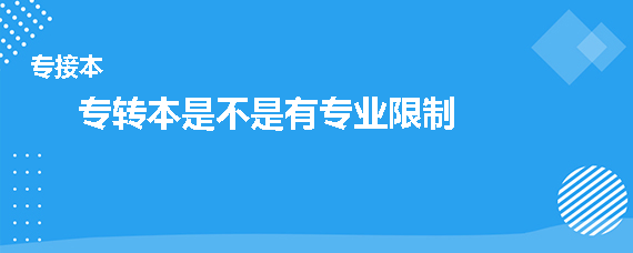 專轉(zhuǎn)本是不是有專業(yè)限制(圖1)