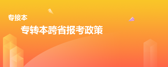 專轉(zhuǎn)本跨省報考政策(圖1)