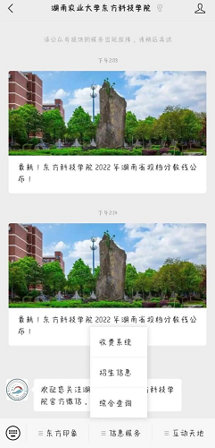 湖南農(nóng)業(yè)大學(xué)東方科技學(xué)院2023年專升本考試費繳費流程